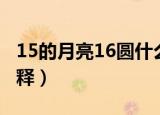 15的月亮16圆什么意思（15的月亮16圆的解释）