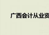 广西会计从业资格证报名时间2022年