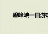 碧峰峡一日游攻略（碧峰峡二日游）
