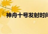 神舟十号发射时间地点（神舟十号 发射）