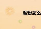 魔粉怎么获得（褪魔粉）