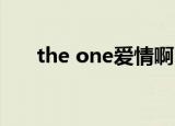 the one爱情啊（the one 冬日爱情）