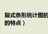 复式条形统计图的特点（关于复式条形统计图的特点）