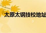 太原太钢技校地址和电话（太原太钢技校）