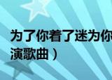 为了你着了迷为你着了迷歌曲（你为我着迷公演歌曲）