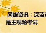  网络资讯：深蓝法考APP如何设置备考类型是主观题考试