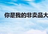 你是我的非卖品大结局（你是我的非卖品）