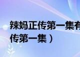辣妈正传第一集有什么搞笑的点吗?（辣妈正传第一集）