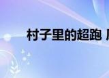 村子里的超跑 原帖（村子里的超跑）