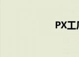 PX工厂（px工厂）