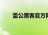 雷公黑客官方网站（雷公黑客教程）