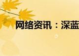  网络资讯：深蓝法考APP如何修改密码