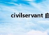 civilservant 自卫队（civilservant）
