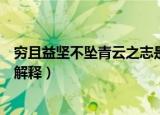 穷且益坚不坠青云之志是什么意思（穷且益坚不坠青云之志解释）