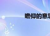 瞻仰的意思是（瞻仰出处）