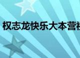 权志龙快乐大本营视频（权志龙快乐大本营）