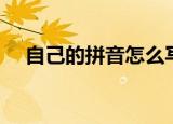 自己的拼音怎么写（用拼音怎么写自己）