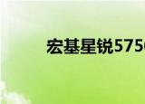 宏基星锐5750G,5750Z,5750ZG
