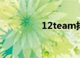 12team排名（12team）