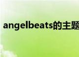 angelbeats的主题曲（angelbeats主题曲）