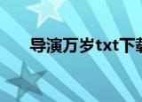 导演万岁txt下载全文（导演万岁txt）