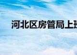 河北区房管局上班时间（河北区房管局）