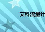 艾科流量计（科威尔流量计）