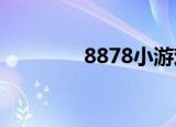 8878小游戏（886小游戏）