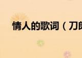 情人的歌词（刀郎演唱的歌曲情人歌词）