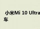  小米Mi 10 Ultra可以使用5G SA远程驾驶汽车