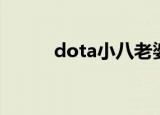 dota小八老婆糯米（dota小八）