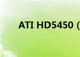 ATI HD5450（atiradeonhd5450）