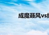 成魔聂风vs绝无神（成魔聂风）