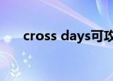 cross days可攻略对象（crossdays）