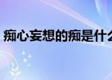 痴心妄想的痴是什么意思（痴想是什么意思）