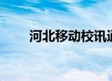 河北移动校讯通（山西移动校训通）