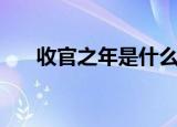 收官之年是什么意思（收官之年解释）