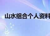 山水组合个人资料（关于山水组合的简介）