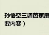 孙悟空三调芭蕉扇概括（孙悟空三调芭蕉扇主要内容）