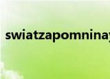 swiatzapomninay（swiat zapomninay）