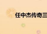 任中杰传奇三（任中杰传奇系列）