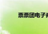 票票团电子商务（网票网团购）
