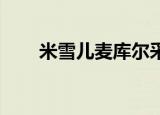 米雪儿麦库尔采访（米雪儿 麦库尔）