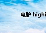 电驴 highid（verycd电驴）