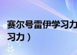 赛尔号雷伊学习力分配（赛尔号雷伊刷什么学习力）