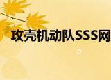 攻壳机动队SSS网盘（攻壳机动队sss 3d）