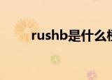 rushb是什么梗（rushb的梗介绍）