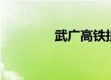 武广高铁提速（武广高铁）