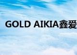GOLD AIKIA鑫爱家空气炸锅XAZ-Q1容量