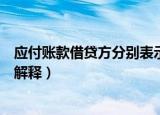 应付账款借贷方分别表示什么意思（应付账款借贷方分别的解释）